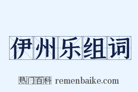 伊州乐组词是什么意思的图片